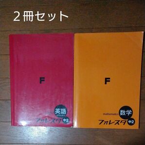 塾専用 フォレスタ 数学 英語 中学２年