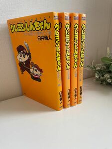 クレヨンしんちゃん　短編集　4冊セット　双葉社　 臼井儀人