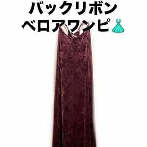 レディース ワンピース ロング キャミ ベロア ベルベット 編み上げ リボン L