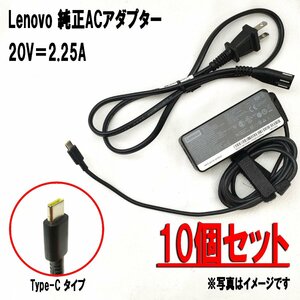 【純正・10個セット】Lenovo Type-Cポート 45W 20V 2.25A 対応機種 ThinkPad T470 T470s T570 13 2nd X1 Yoga 2nd X1 Carbon 5th Gen 等