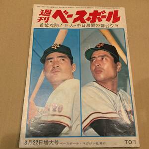 昭和34年「週刊ベースボール」9月24号 レトロ 1959年 西鉄 南海 大毎 東映 国鉄 大洋 近鉄 読売 大阪 中日 広島 阪急