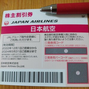 [番号通知のみ] JAL 株主優待券 1枚 2024/5/31迄 日本航空の画像1