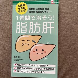 1週間で治そう！ 脂肪肝 認知症 心筋梗塞 糖尿 脳梗塞 高血圧の予防　2023年発行