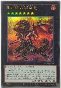 遊戯王OCG デュエルモンスターズ RC04-JP039 真紅眼の鋼炎竜（シークレットレア）