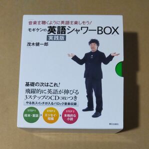 モギケンの英語シャワーＢＯＸ　実践版 茂木　健一郎　著