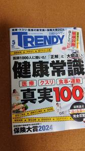 日経トレンディ　2024年5月号　最新