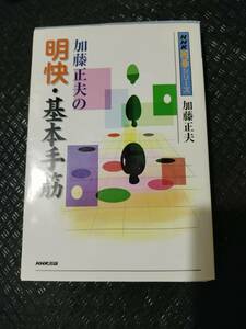 【ご注意 裁断本です】【ネコポス２冊同梱可】※数カ所マーカーがあります　加藤正夫の明快・基本手筋 (NHK囲碁シリーズ) 加藤 正夫 (著)