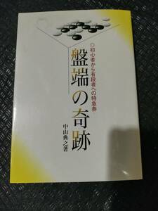 【ご注意 裁断本です】【ネコポス２冊同梱可】※数カ所丸印等の書き込みあり　盤端の奇跡―初心者から有段者への特急券 中山 典之 (著)