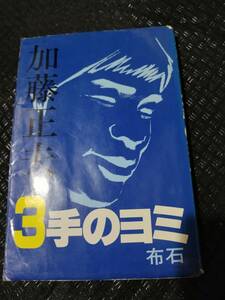 【ご注意 裁断本です】【ネコポス２冊同梱可】加藤正夫 3手のヨミ 布石