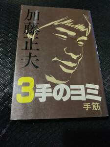 【ご注意 裁断本です】【ネコポス２冊同梱可】加藤正夫 3手のヨミ 手筋