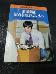 【ご注意 裁断本です】【ネコポス２冊同梱可】加藤剣正・定石をおぼえたい人へ (加藤の囲碁シリーズ) 加藤 剣正 (著)