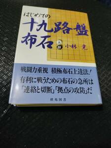 【ご注意 裁断本です】【ネコポス２冊同梱可】基本双書③はじめての十九路盤布石小林 覚（九段） 著