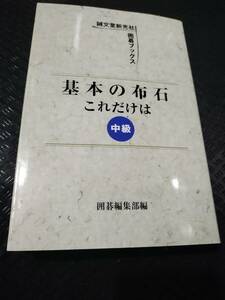 【ご注意 裁断本です】【ネコポス２冊同梱可】※数カ所マーカーあります　基本の布石これだけは 中級 (囲碁ブックス)