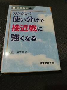 【ご注意 裁断本です】【ネコポス3冊同梱可】カンタン!　使い分けで接近戦に強くなる　森野 節男 (著)