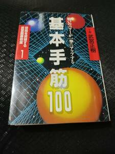 【ご注意 裁断本です】【ネコポス２冊同梱可】基本手筋100 (初段を突破する武宮囲碁教室) 武宮 正樹 (著)