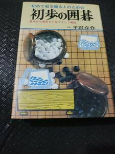 【ご注意 裁断本です】【送料無料】初歩の囲碁 平田 春作 (著)