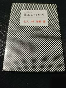 【ネコポス２冊同梱可】きっと勝てる置碁の打ち方 (囲碁双書 )林 海峯 (単行本)