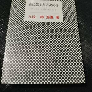 【ご注意 裁断本です】【ネコポス２冊同梱可】碁に強くなる決め手―アッという間に強くなる (囲碁双書 (19))林 海峯 (単行本)の画像1