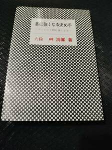 【ご注意 裁断本です】【ネコポス２冊同梱可】碁に強くなる決め手―アッという間に強くなる (囲碁双書 (19))林 海峯 (単行本)