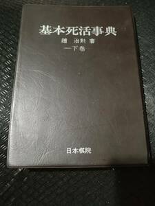 【ネコポス２冊同梱可】※箱欠　基本死活事典 (下巻)　古典死活の部