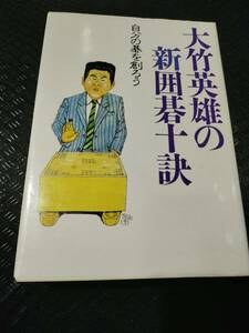 【ご注意 裁断本です】【ネコポス２冊同梱可】大竹英雄の新囲碁十訣―自分の碁を創ろう 大竹 英雄