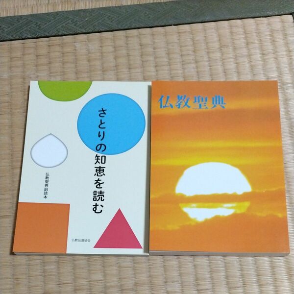 さとりの知恵を読む　仏教聖典　2冊セット