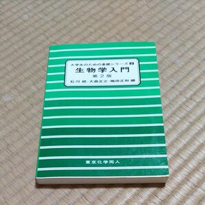 生物学入門 （大学生のための基礎シリーズ　２） （第２版） 石川統／編　大森正之／編　嶋田正和／編