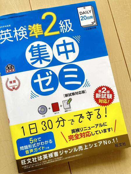 旺文社　英検　準二級　DAILY20日間　集中ゼミ　CD付き　1日30分でできる！　準２級