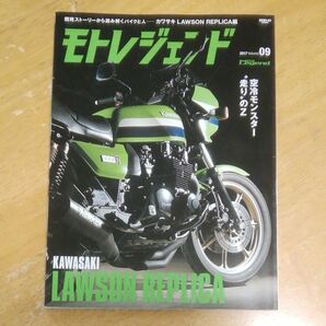 モトレジェンド Vol09 ローソンレプリカ KAWASAKI カワサキ Z1000R 三栄書房