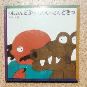 わにさんどきっ　はいしゃさんどきっ　五味太郎　偕成社