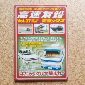 美品　高速有鉛デラックス Vol37 特別付録付き はたらくクルマ集まれ