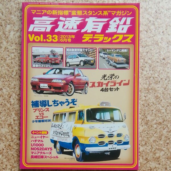 高速有鉛デラックス Vol33 スカイライン 内外出版社 旧車 マニア時代の国産車雑誌