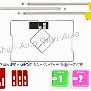 汎用フィルムアンテナ L型 フルセグ対応 3枚＋GPSフィルム＋クリナー＋3M両面テープセット 純正対応等の画像1