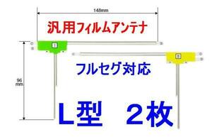 【送料込】汎用フィルムアンテナ　L型　フルセグ対応２枚セット