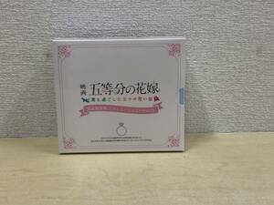 【未開封品・CD】：映画　五等分の花嫁　君と過ごした五つの思い出　シチュエーションドラマCD　(20240410)