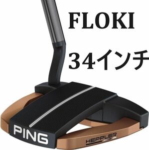 【新品】 PING HEPPLER FLOKI パター 34インチ ピン ヘプラー フローキー