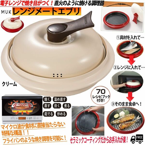 電子レンジ専用調理器 レンジメート エブリ クリーム RANGEMATE EVERY