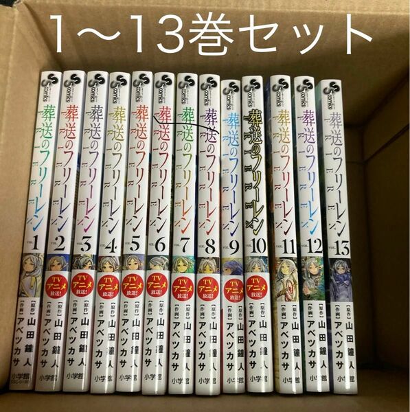 葬送のフリーレン　1巻〜13巻セット　少年サンデーコミックス　山田鐘人　アベツカサ