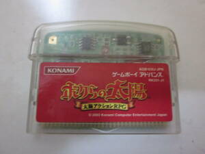 【中古・動作確認済・ソフトのみ】 任天堂 ゲームボーイアドバンス　GBA　ボクらの太陽