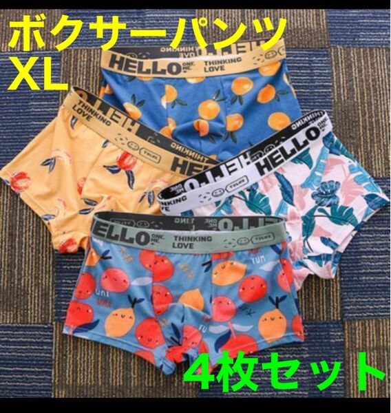 【新品未使用】XL ボクサーパンツ 4枚セット メンズ 下着 カラフル