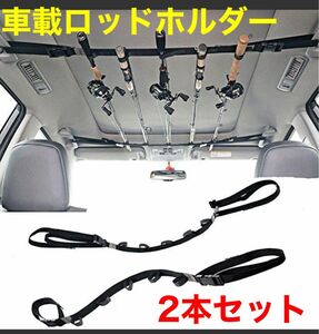 車載用ロッドホルダー釣竿ホルダー 2本セット車内取り付けコンパクト釣り釣竿ベルト