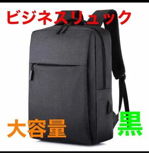 【新品未使用】リュック ビジネスリュック　黒　大容量　軽量　USB充電ポート