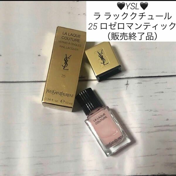 【新品未使用】イヴサンローラン ラ ラッククチュール 25ロゼロマンティック YSL