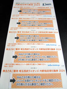 西武ライオンズ 内野指定席引換券5枚 株主優待券