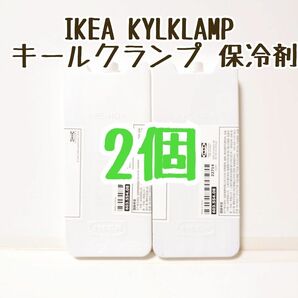 IKEA KYLKLAMP キールクランプ 保冷剤 2個
