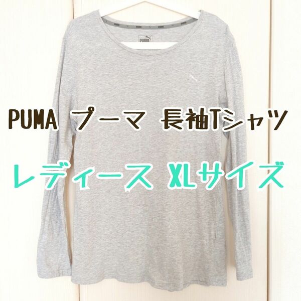 PUMA プーマ 長袖Tシャツ レディース XLサイズ