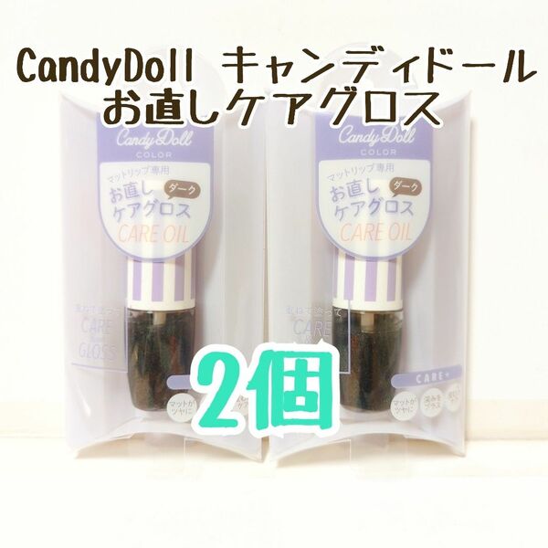 CandyDoll キャンディドール お直しケアグロス ダーク 2本