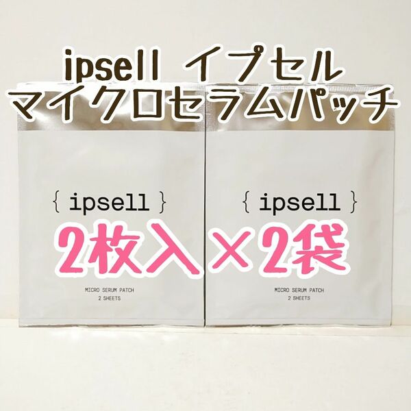 ipsell イプセル マイクロセラムパッチ 2枚入 2袋