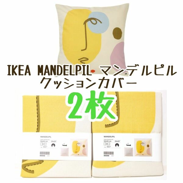 IKEA MANDELPIL マンデルピル クッションカバー 2枚