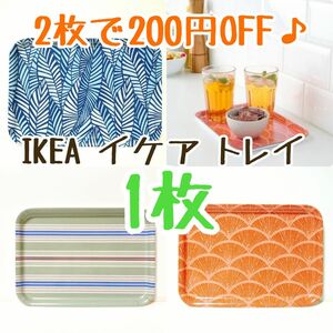 『2枚で200円オフ！』 IKEA イケア トレイ 1枚